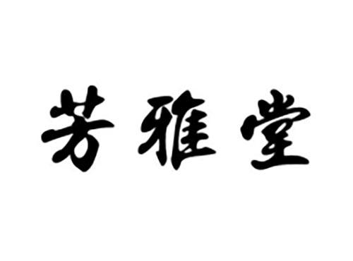 芳雅堂