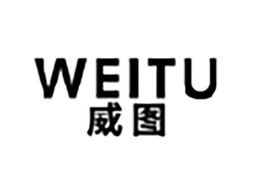 威图