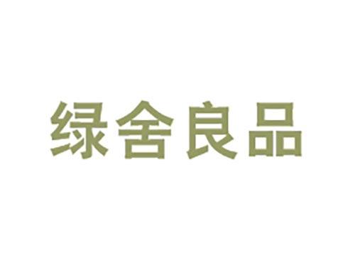 绿舍良品
