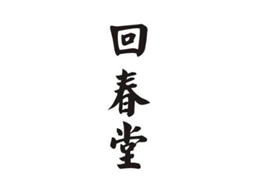 回春堂