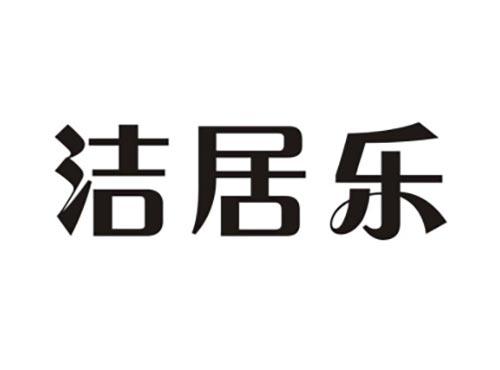 洁居乐