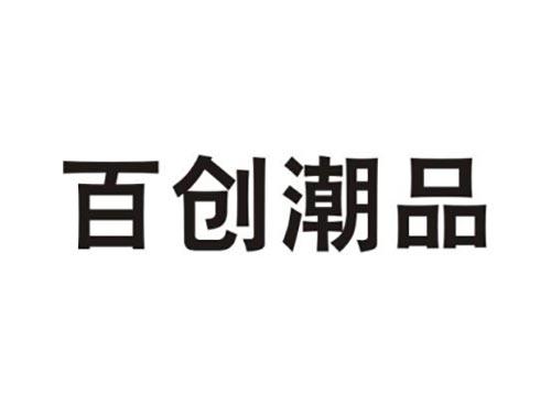 百创潮品