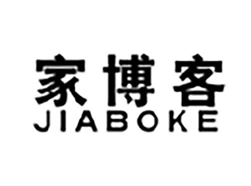 家博客