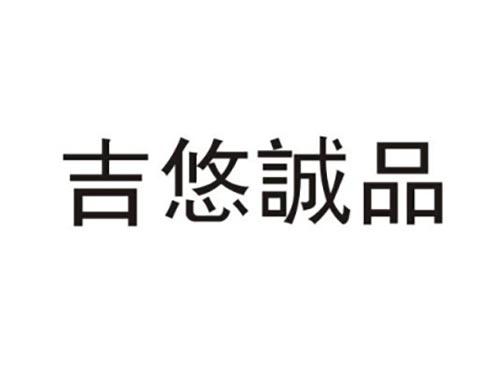 吉悠诚品