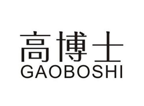 高博士