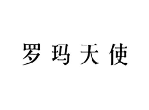 罗玛天使