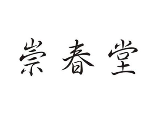 崇春堂