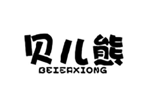 贝儿熊