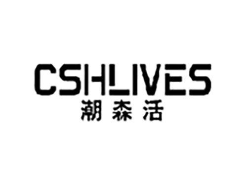 潮森活