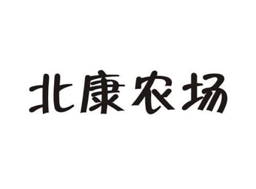 北康农场