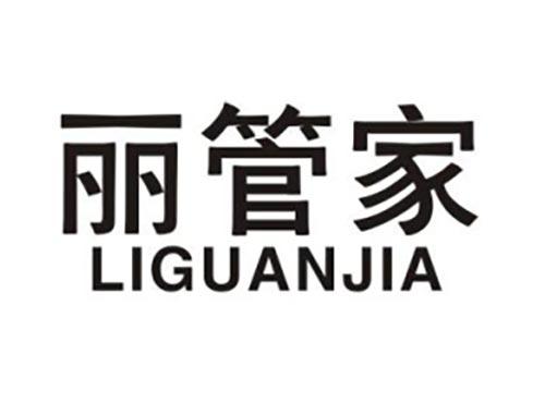 丽管家