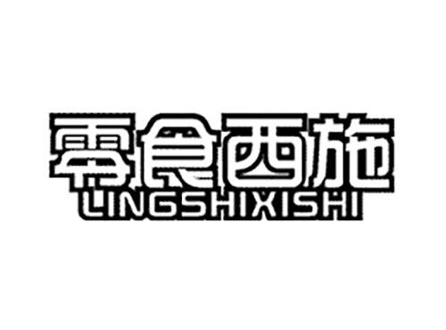 零食西施