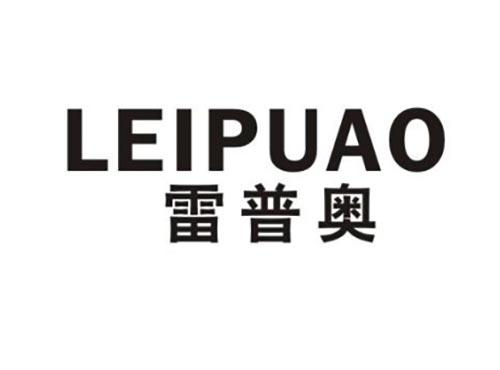 雷普奥