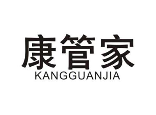 康管家