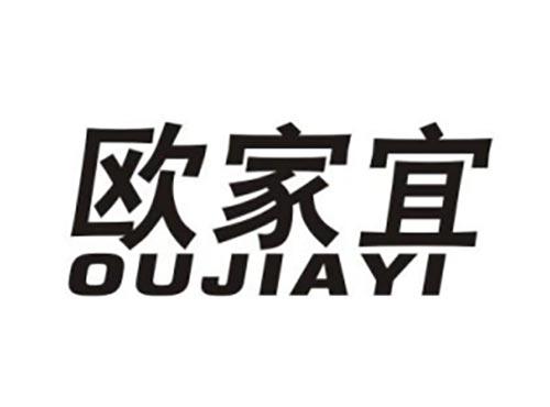 欧家宜