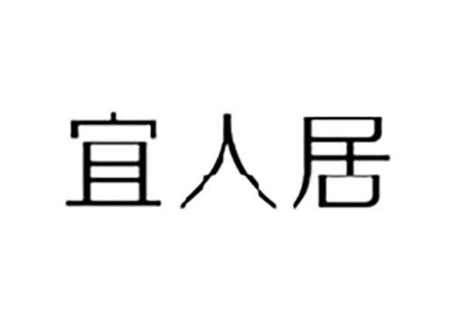 宜人居