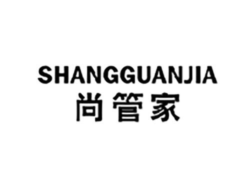 尚管家