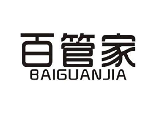 百管家