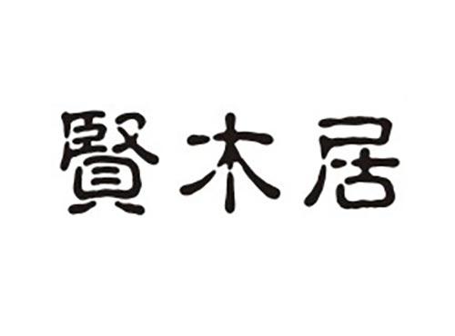 贤木居