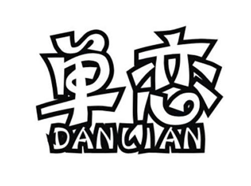 单恋