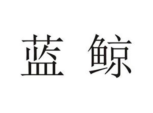 蓝鲸