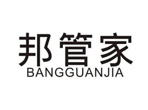 邦管家