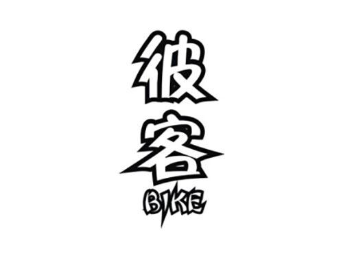 彼客