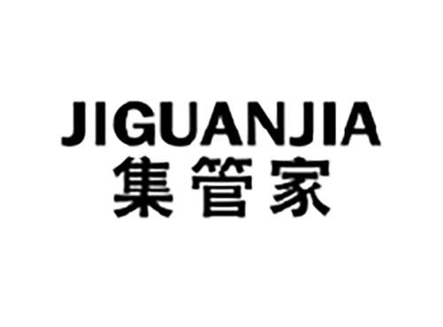 集管家