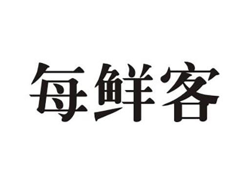 每鲜客