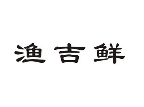渔吉鲜