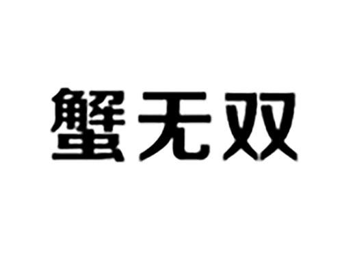 蟹无双