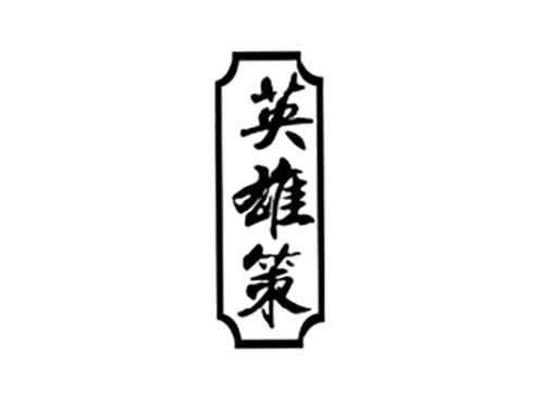 英雄策
