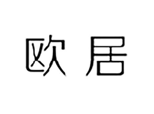 欧居