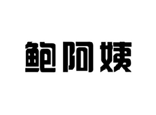 鲍阿姨
