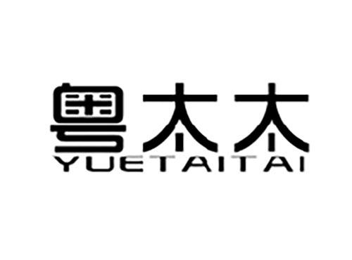粤太太