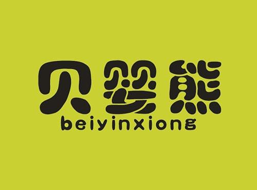 贝婴熊