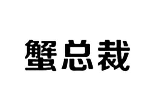 蟹总裁