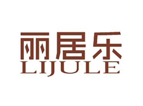 丽居乐