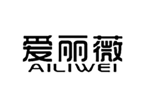 爱丽薇