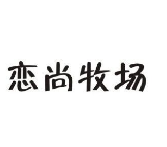 恋尚牧场
