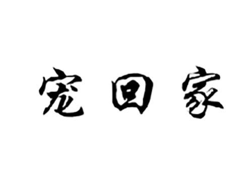 宠回家