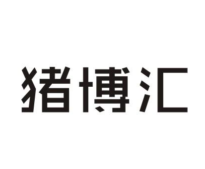 猪博汇