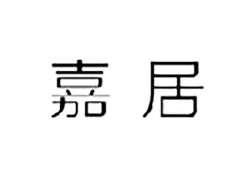 嘉居