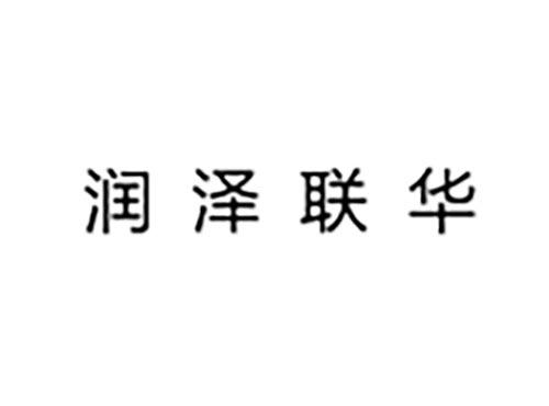 润泽联华