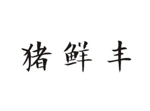 猪鲜丰