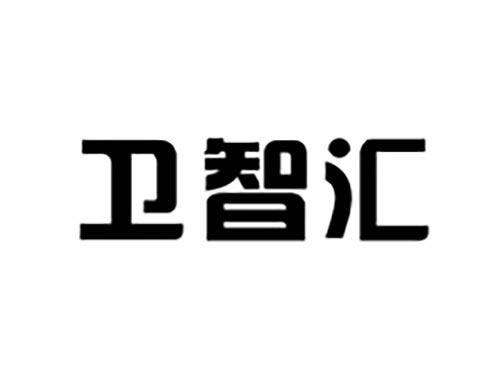 卫智汇