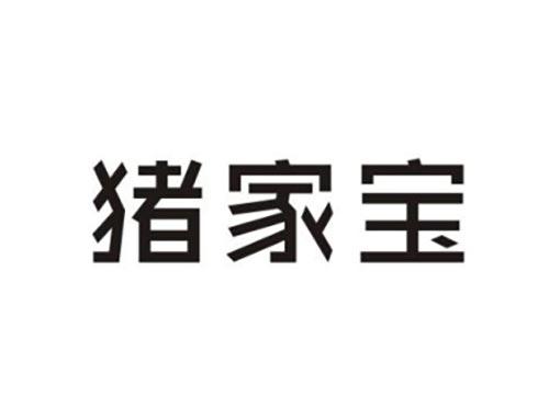 猪家宝