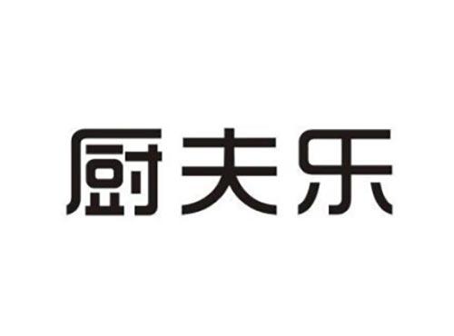 厨夫乐