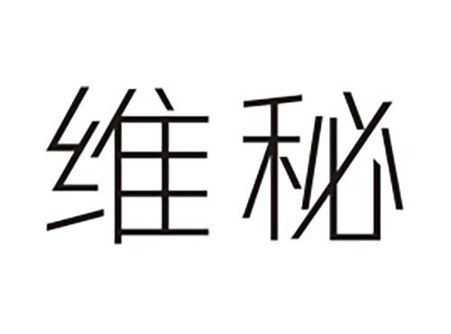维秘