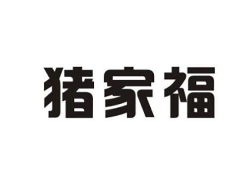 猪家福